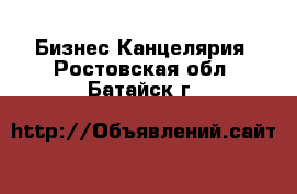 Бизнес Канцелярия. Ростовская обл.,Батайск г.